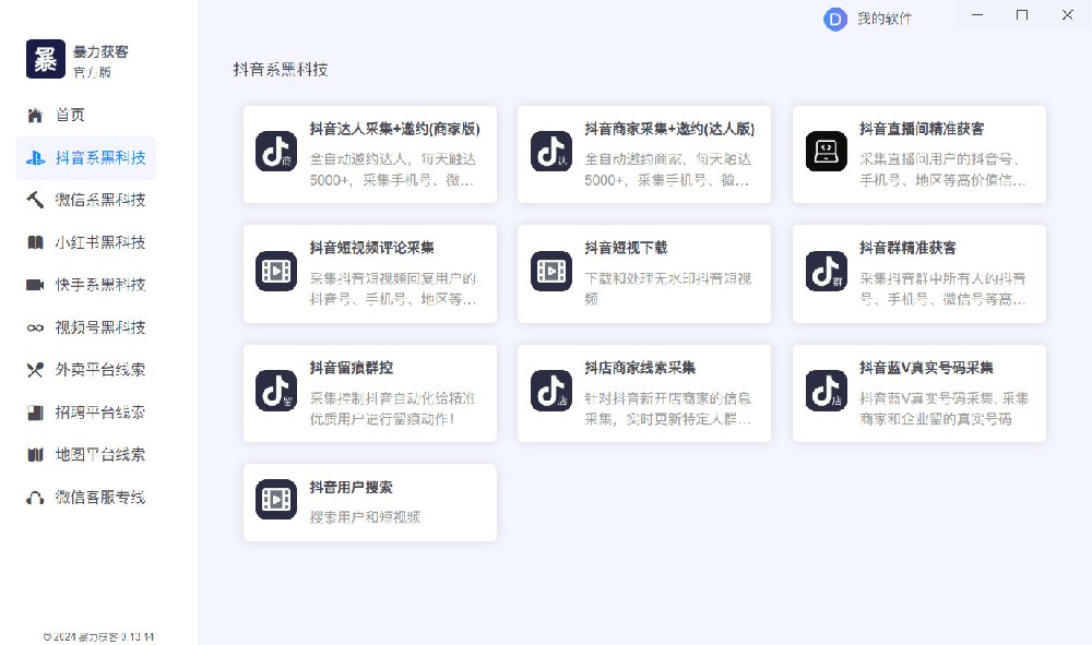 获客软件操作界面截图 2