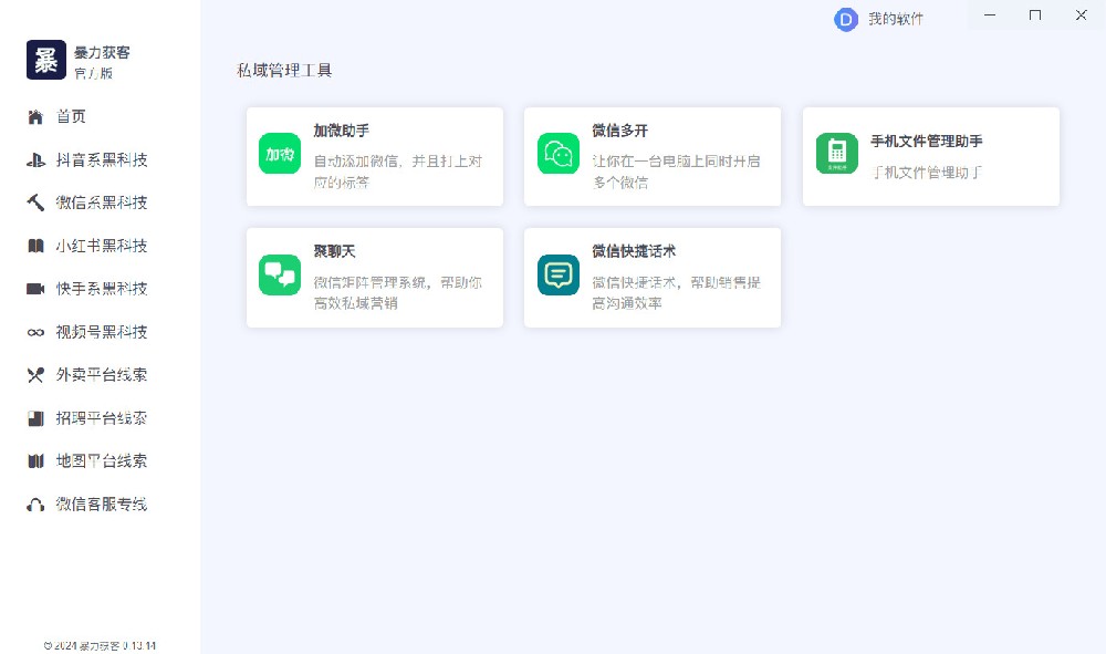 获客软件操作界面截图 3