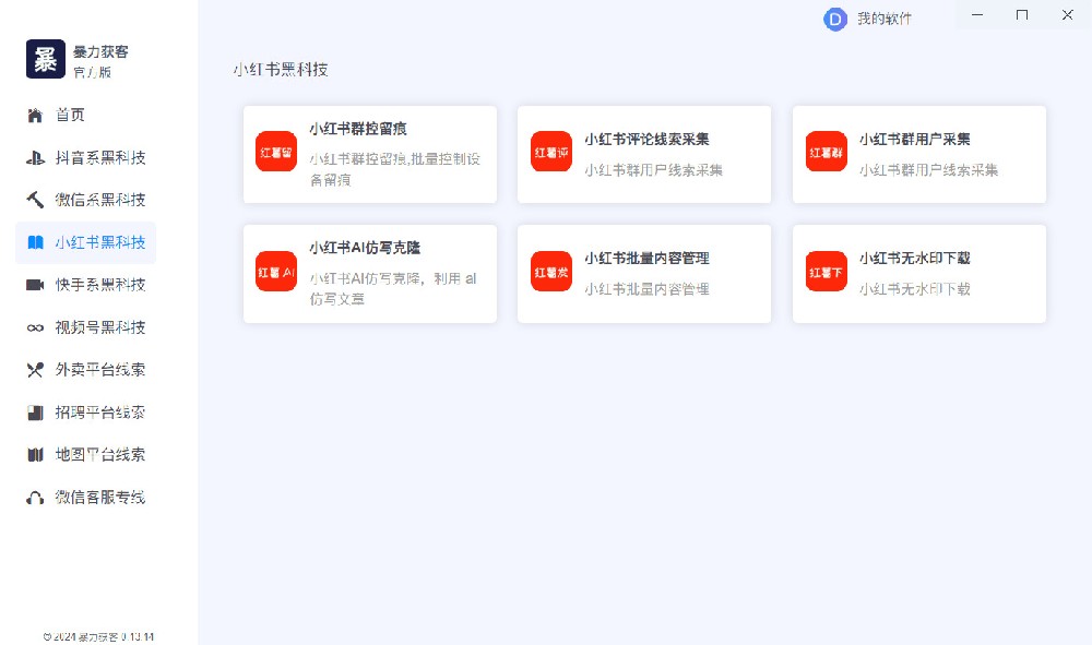获客软件操作界面截图 4